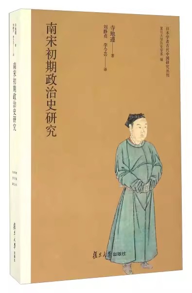 南宋初期政治史研究（日本学者古代中国研究丛刊）