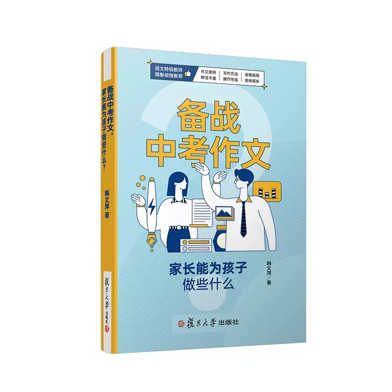 备战中考作文，家长能为孩子做些什么 韩文萍 复旦大学出版社 9787309162646