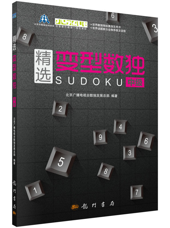 精选变型数独：中级 数独书籍 北京广播电视台数独发展总部编 科学出版社9787508844879 益智游戏 休闲/爱好 游戏 数字游戏