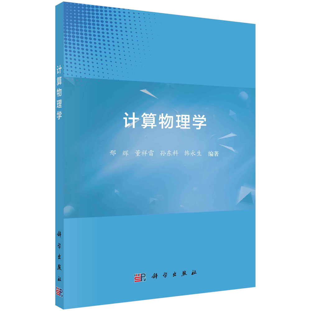 计算物理学 邢辉 董祥雷 孙东科 韩永生 西北工业大学物理科学技术学院计算物理学课程讲义数值解法多尺度计算微观尺度分子动力学