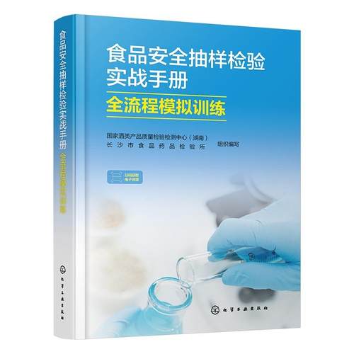 食品安全抽样检验实战手册 : 全流程模拟训练 国家酒类产品质量检验检测中心（湖南）、长沙市食品药品检验所    组织编写 9787122