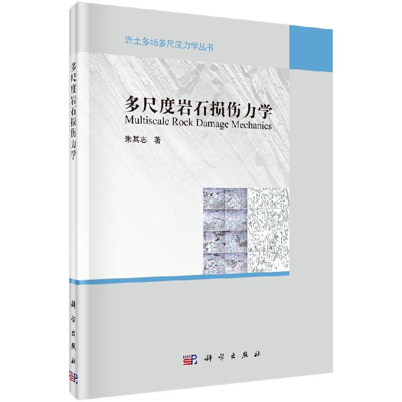 多尺度岩石损伤力学