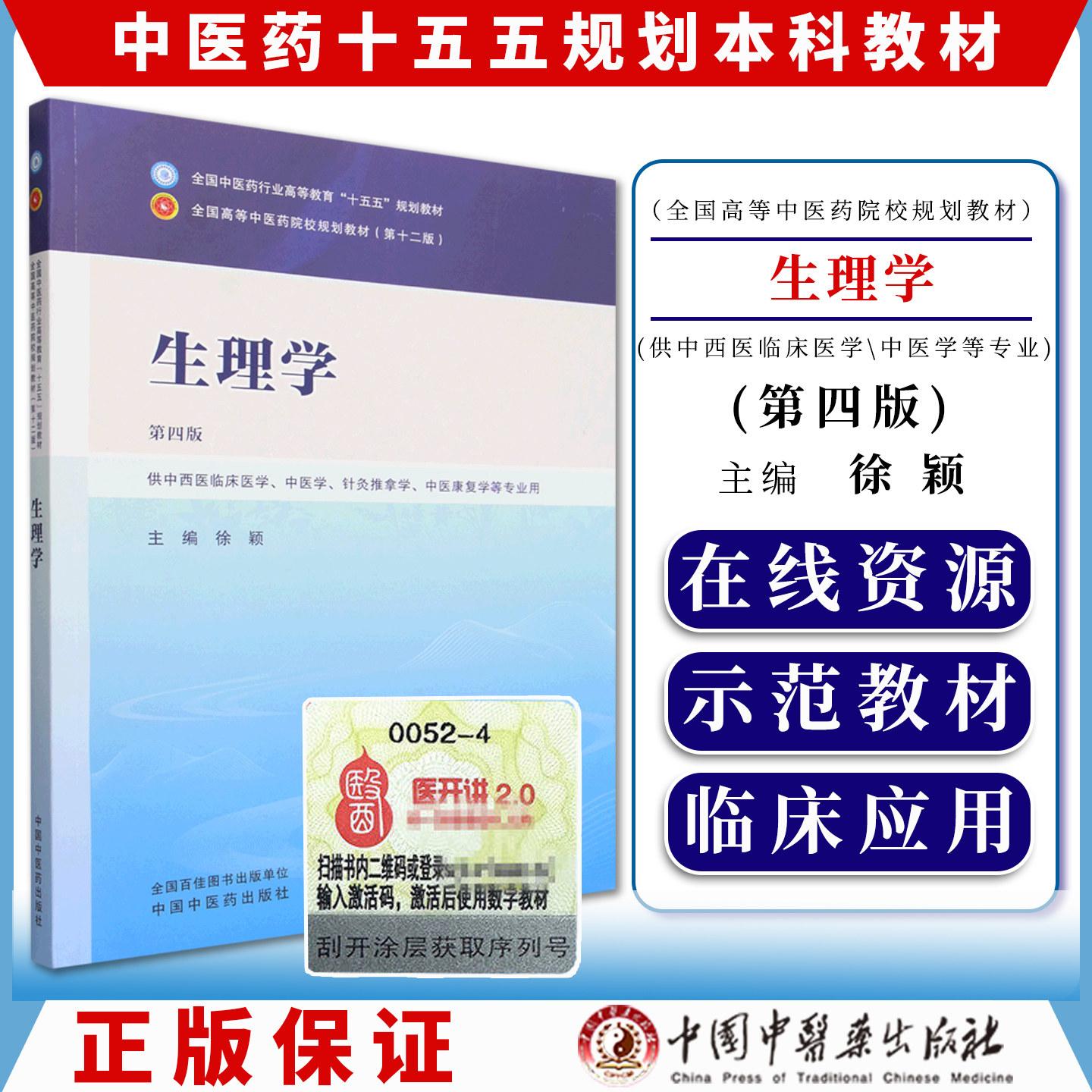 生理学 第四版 全国中医药行业高等教育十五五规划教材9787524705086徐颖中国中医药出版社
