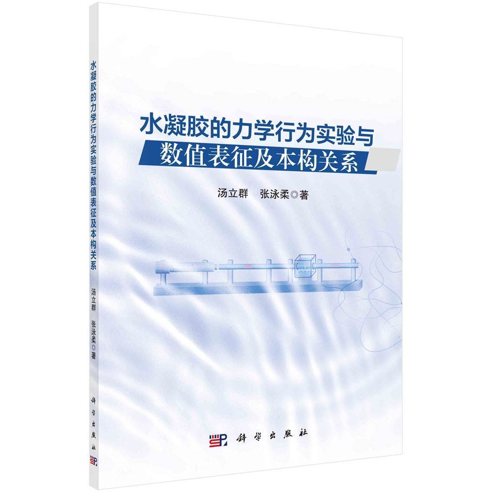 正版书籍  水凝胶的力学行为实验与数值表征及本构关系 汤立群 张泳柔 科学出版社 9787030769503