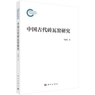 中国古代砖瓦窑研究 李清临 9787030830609