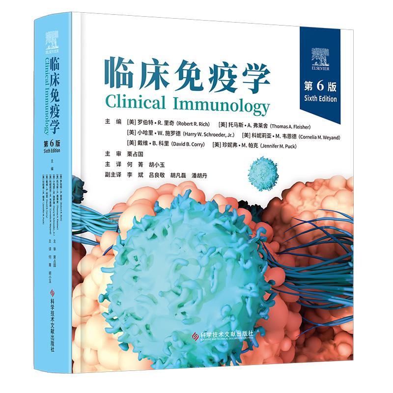 临床免疫学第6版 Robert R. Rich 何菁 胡小玉 基础免疫学 CAR-T细胞疗法 CRISPR基因编辑 精准医疗 肿瘤免疫疗法 自身免疫性疾病