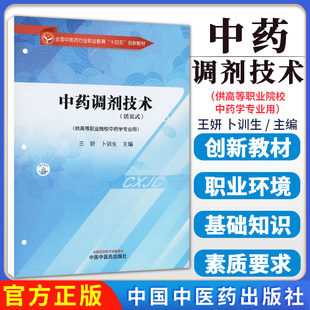 中药调剂技术 全国中医药行业职业教育十四五创新教材 王妍  卜训生 中国中医药出版社9787513293716