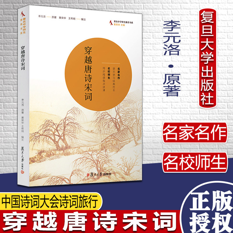 穿越唐诗宋词 李元洛原著 黄荣华 王希明编注 名家名作 古诗词鉴赏 正版复旦大学出版社 图书籍 中国诗词大会诗词旅行