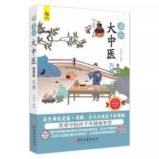 漫画大中医 轻松学方剂 马寅中编绘 彩色精美漫画+图解 全方位讲透中医精髓 方剂学中的辨识 组成 9787515226552中医古籍出版社