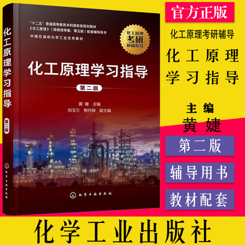 化工原理学习指导 黄婕 第二版 陈敏恒编第四版配套用书化学考研教材 化工原理学习指南 化工原理考研辅导 化工原理习题精解 - 封面