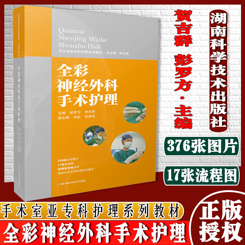手术室亚专科护理系列教材:全彩神经外科手术护理 简明直观的阐述神经外科手术护理要点 湖南科学技术出版社 9787535798046