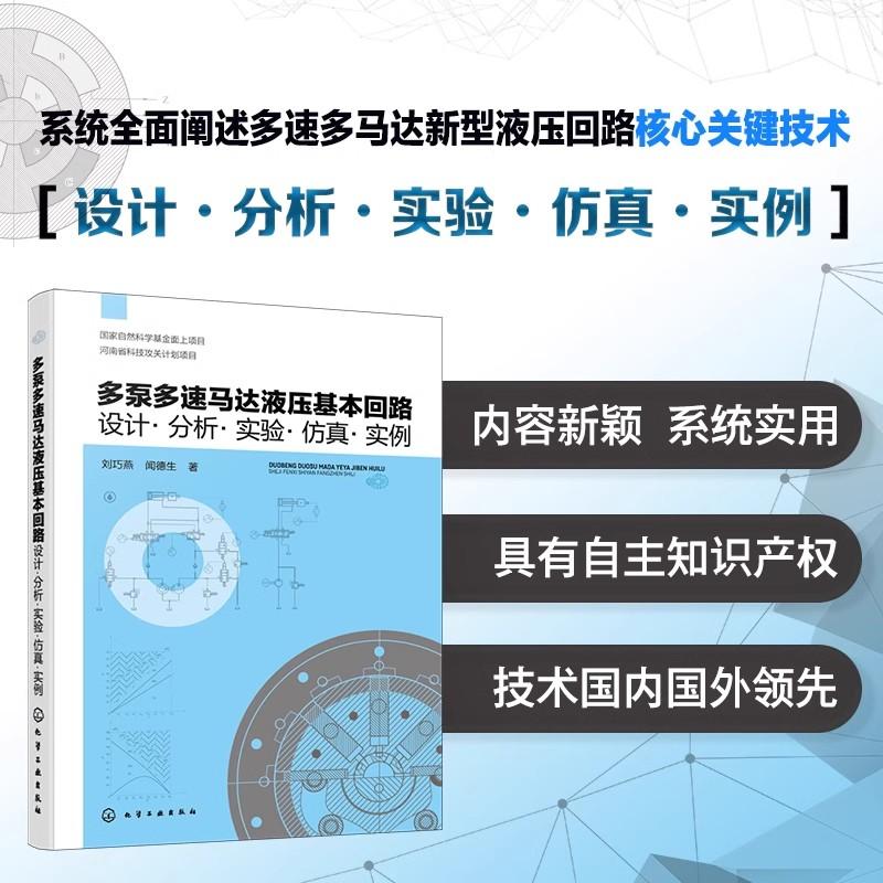 多泵多速马达液压基本回路 设计 分析 实验 仿真 实例 液压技术液压回路 高性能新型双定子系列泵与马达液压基本回路核心关键技术