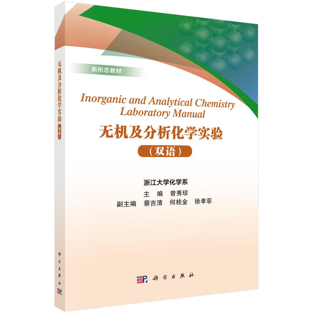 无机及分析化学实验（双语）浙江大学化学系 曾秀琼 新形态教材9787030802347科学出版社