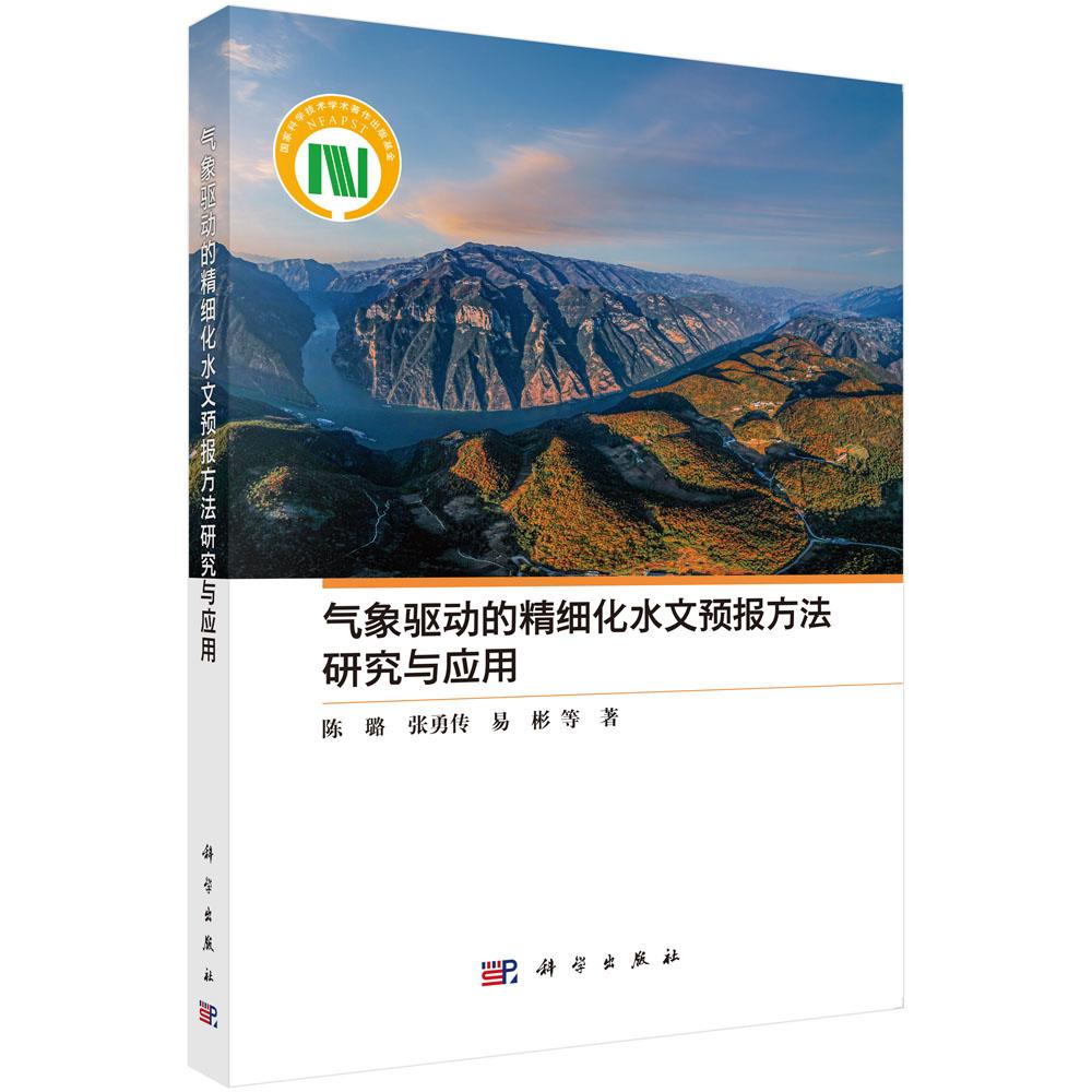 气象驱动的精细化水文预报方法研究与应用 陈璐等 科学出版社9787030825537