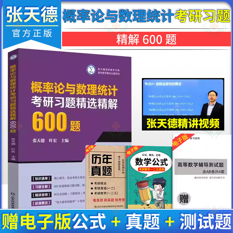 概率论与数理统计考研习题精选精解600题 张天德考研数学书系 张天德 山东科学技术出版社9787572317460