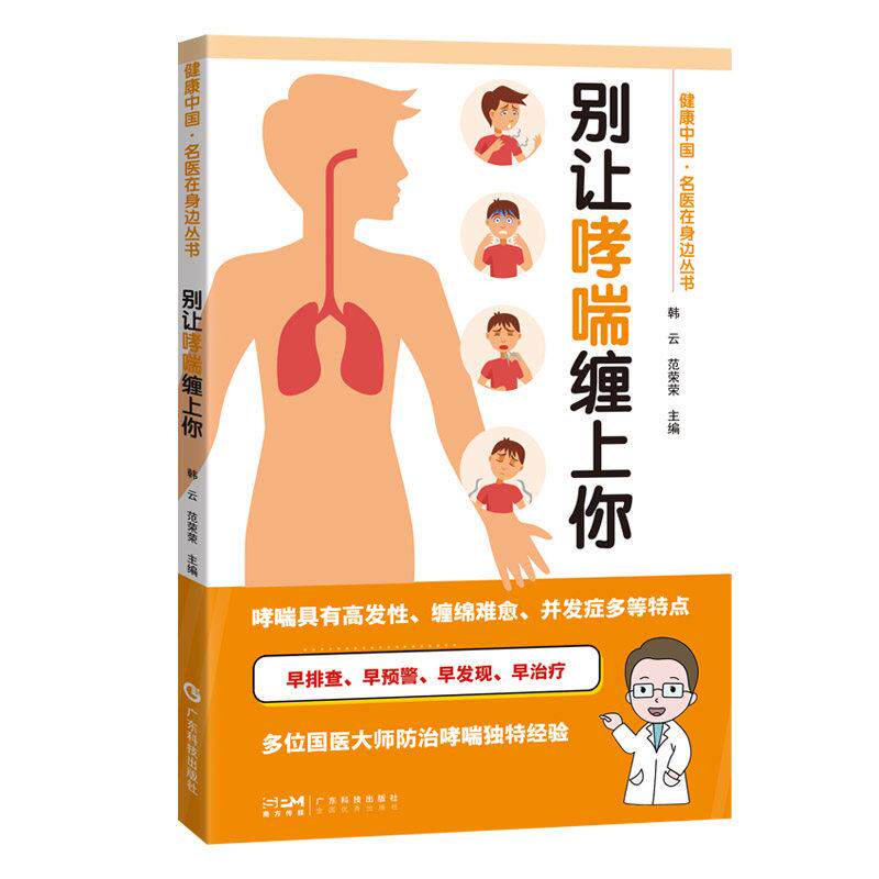 别让哮喘缠上你 健康中国名医在身边丛书9787535984043广东科技出版社