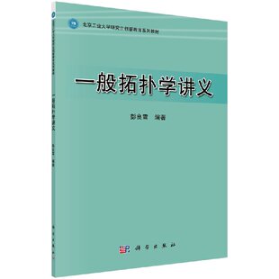 一般拓扑学讲义