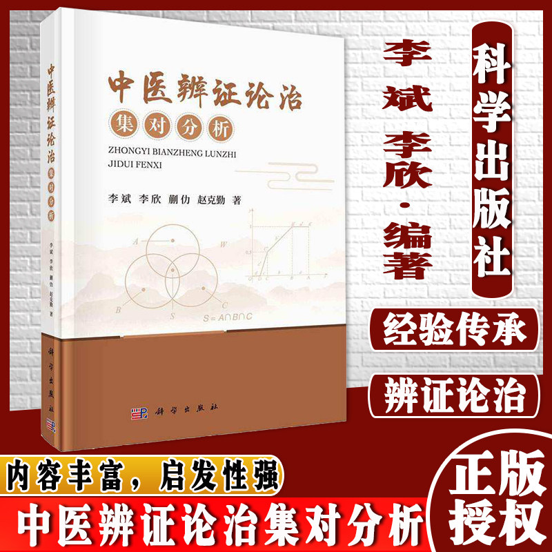 中医辨证论治集对分析李斌等 著 皮肤病辨证论治 科学出版社9787030668356