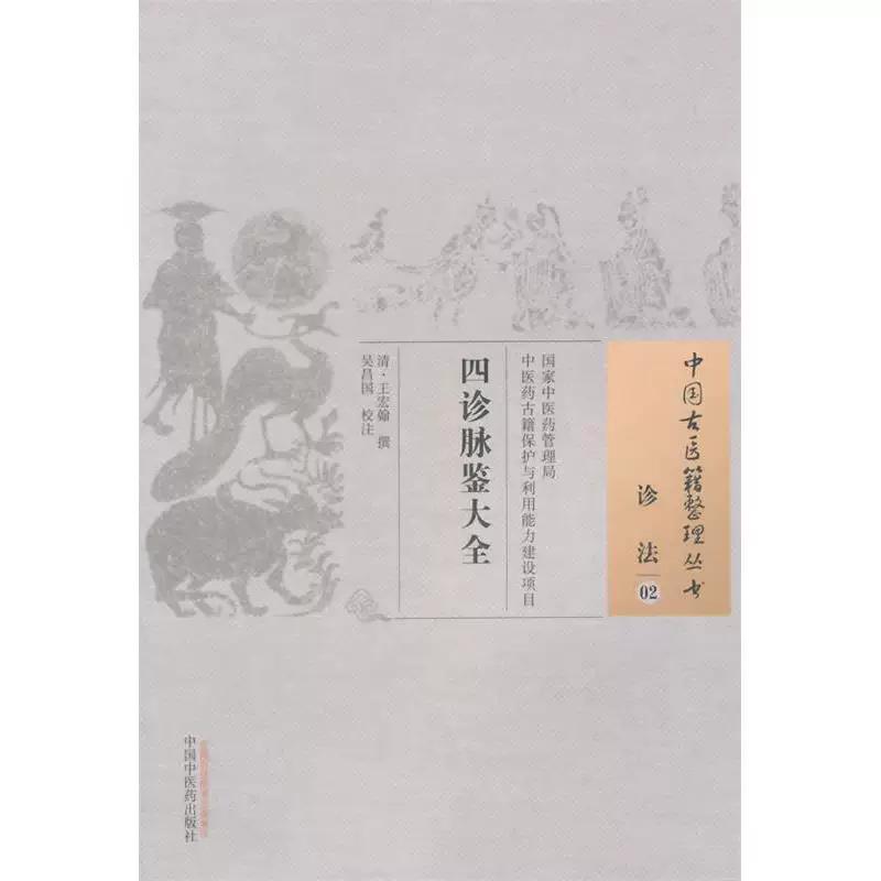 中国古医籍整理丛书(诊法/02)—四诊脉鉴大全 (清)王宏翰著 中国中医药出版社 9787513221832