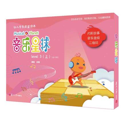 音乐星球level3上全12册幼儿音乐启蒙绘本 启蒙绘本音乐故事导读知识配套音频互动趣味游戏 秦毅 著 复旦大学出版社9787309155013