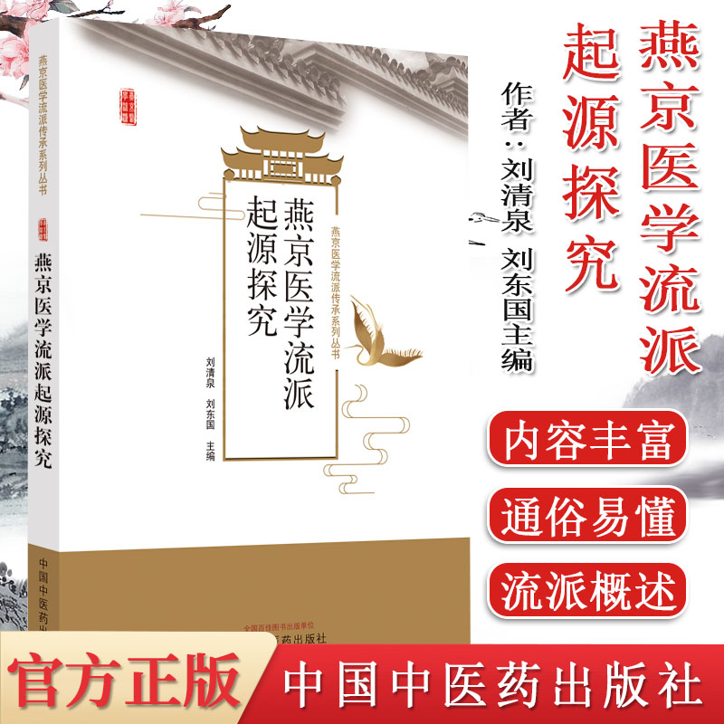 燕京医学流派起源探究传承