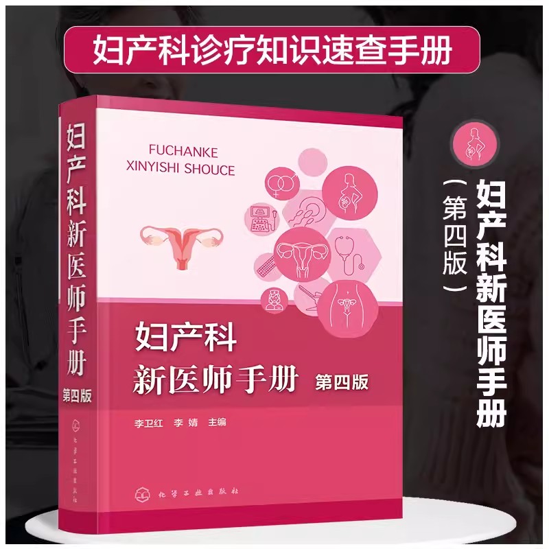 妇产科新医师手册 第四版 李卫红 妇科产科常见病常用操作和检查 妇产科年轻医师临床工作手册 妇产科医师及实习医师参考阅读97871