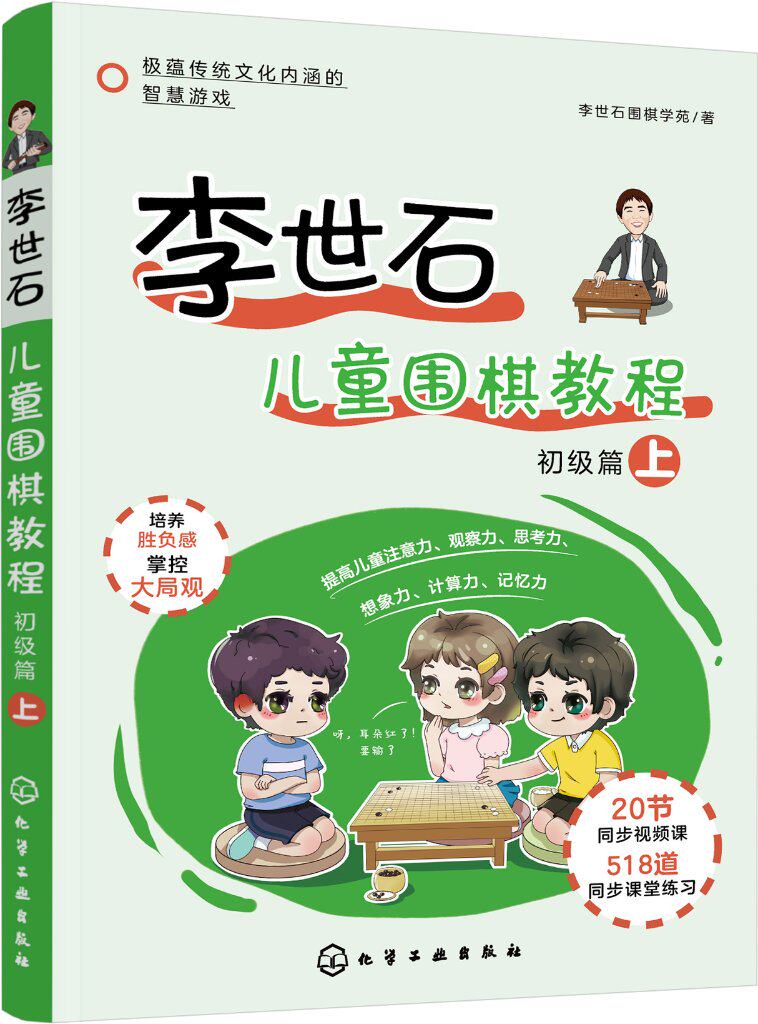 李世石儿童围棋教程.初级篇（上）