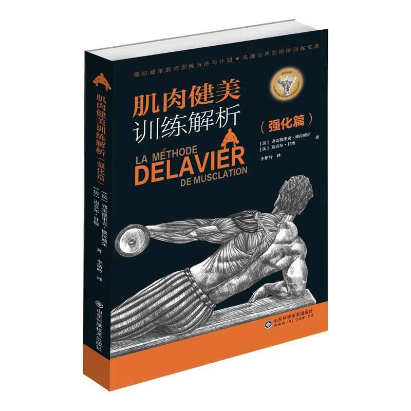 肌肉健美训练解析 强化篇 【法】弗雷德里克·德拉威尔 山东科学技术出版社9787572314698