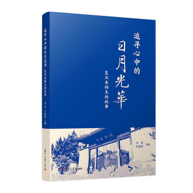 追寻心中的日月光华:复旦本科生的故事 马莹 牛新春 复旦大学出版社9787309176568