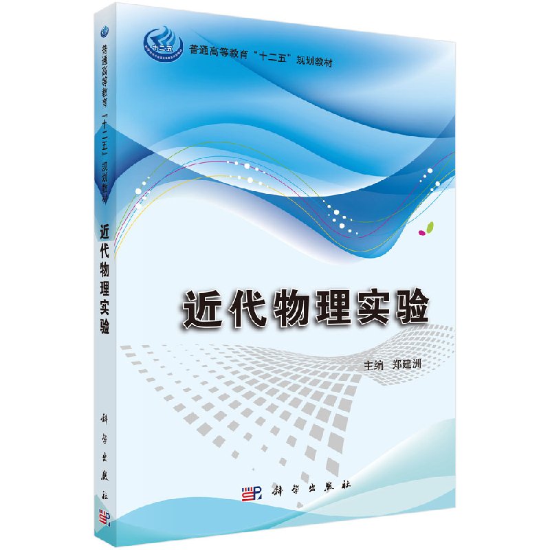 近代物理实验(本科/十二五规划)郑建洲编 科学出版社9787030492753