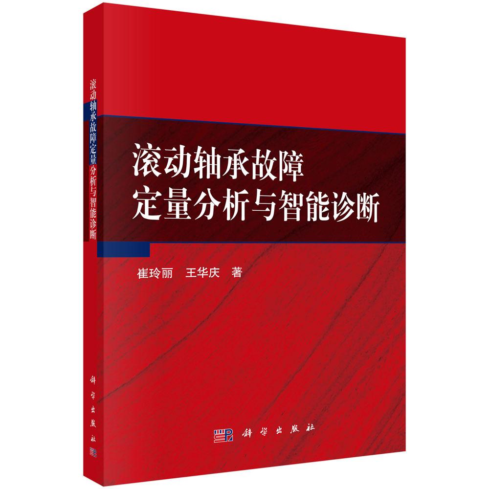 滚动轴承故障定量分析与智能诊断 崔玲丽 科学出版社9787030681041