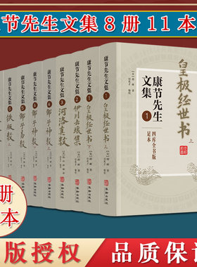 a11本套康节先生文集皇极经世