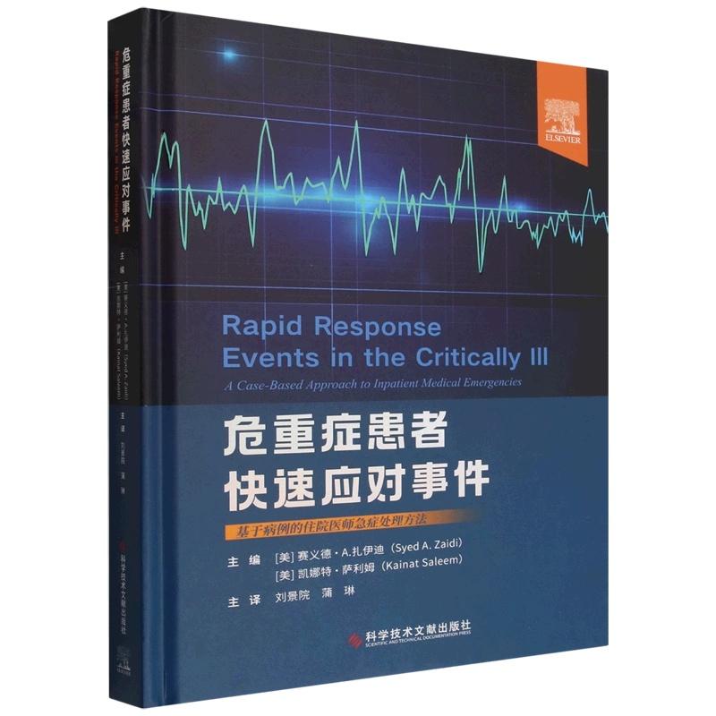 危重症患者快速应对事件 基于病例的住院医师急症处理方法 科学技术文献出版社 9787523533512