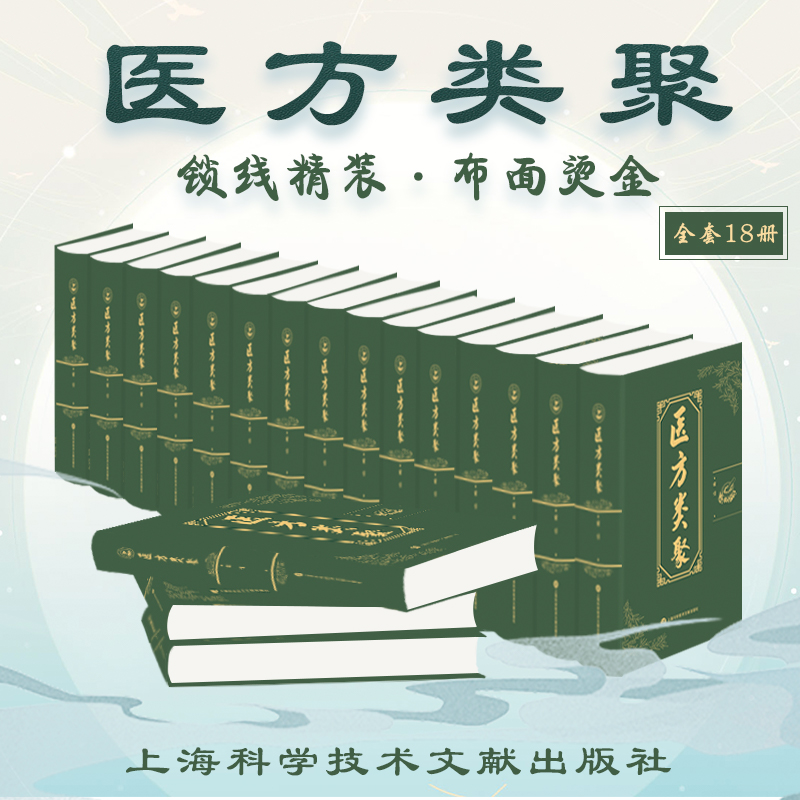 医方类聚全18册保存中国已近失传的珍贵医学史料 促进朝鲜医学自身的发展 中医药学临床实用9787543984578上海科学技术文献出版社
