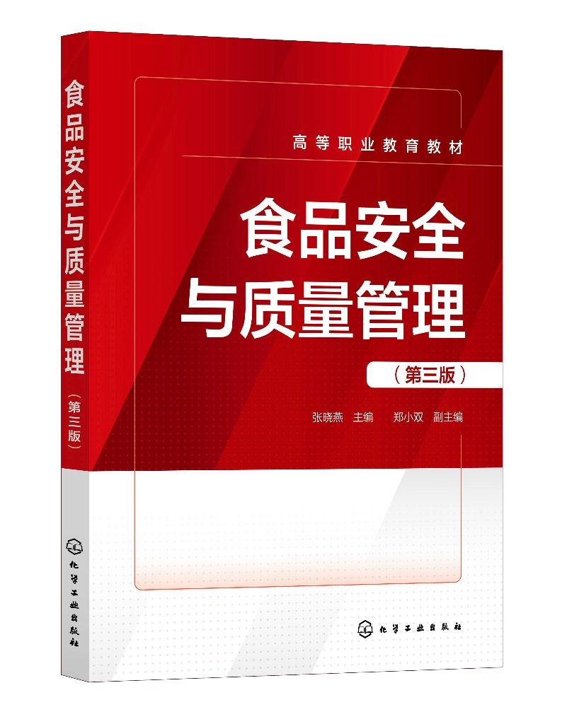 食品安全与质量管理 张晓燕 第三版 食品管理机制 食品安全风险分析 食品安全保障体系 食品认证体系 高职高专食品类专业应用教材9