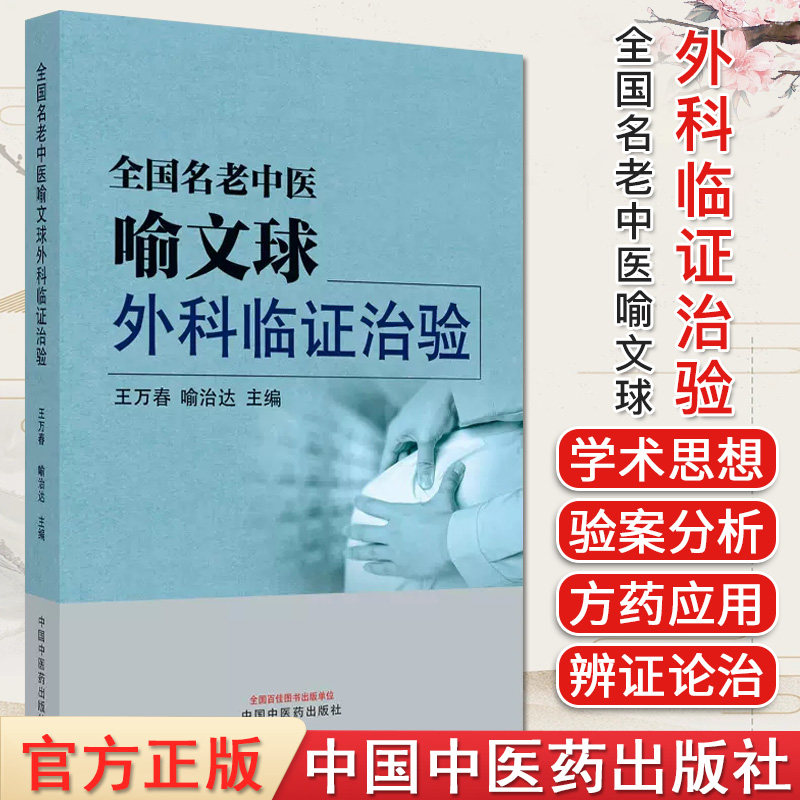 全国老中医喻文球外科临证治验