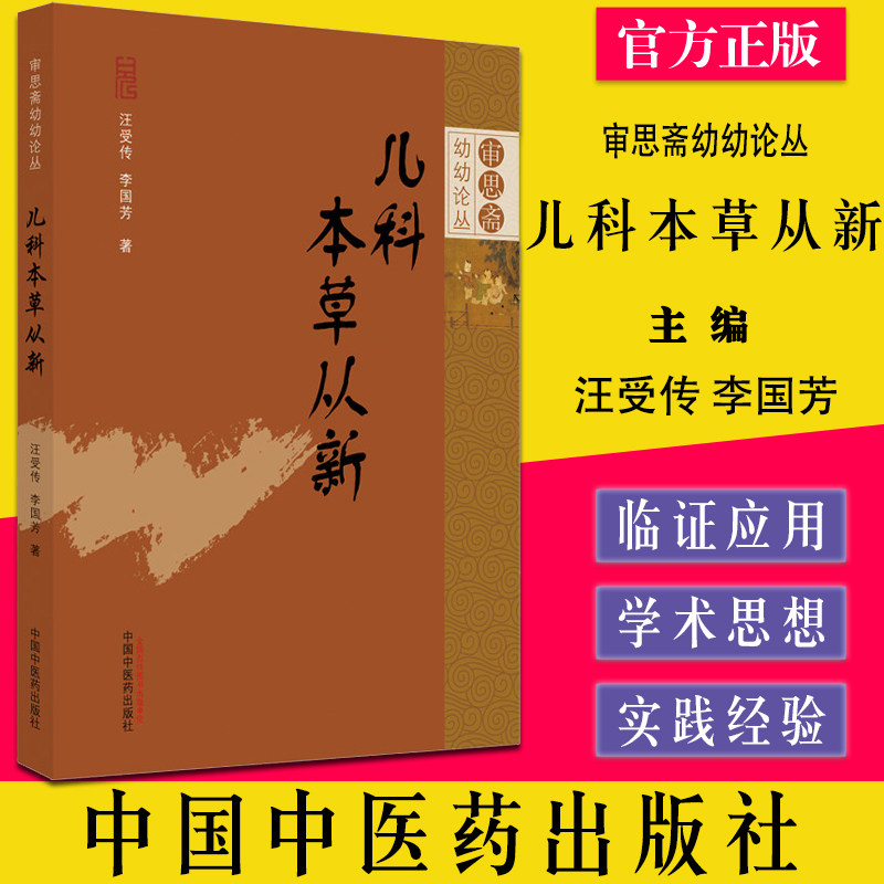 儿科本草审思斋幼幼论丛汪受