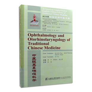 缪晚红 黄平 英汉对照精编实用中医文库 9787811215885 上海中医药大学出版 社 张治军 中医眼耳鼻咽喉科学