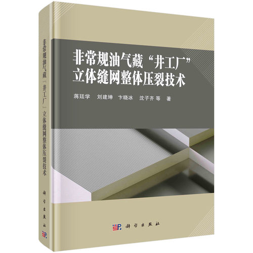 非常规油气藏“井工厂”立体缝网整体压裂技术 蒋廷学 刘建坤 卞晓冰 沈子齐立体缝网改造理论及技术实践体积改造理论体系研究成果