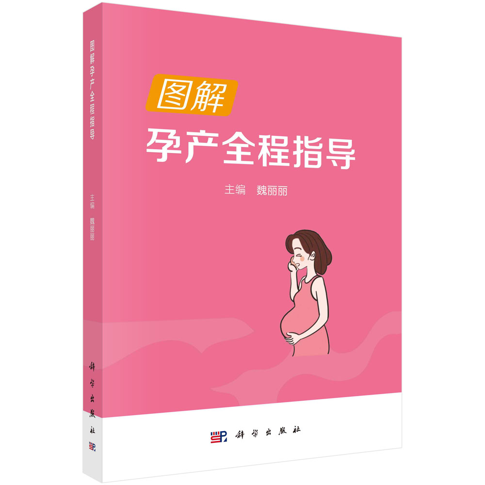 正版书籍 图解孕产全程指导 魏丽丽 科学出版社 9787030762221