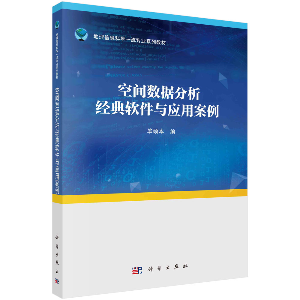 正版书籍 空间数据分析经典软件与应用案例 毕硕本 科学出版社 9787030758927
