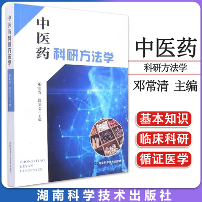 中医药科研方法学 邓常清 葛金文 医药卫生 中国医学 研设计方法的统计学方法选择原则 湖南科学技术出版社