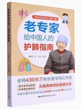 全新正版 老专家给中国人的护肺指南 看沈老专业指导 学养肺护肺诀窍 沈帼男 呼吸病 肺病科 9787571023034 湖南科技出版社