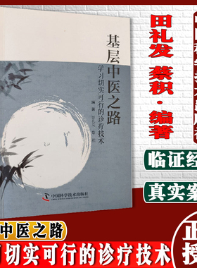 基层中医之路学习切实可行的诊疗技术 田礼发 蔡积编著中国科学技术出版社9787504690517