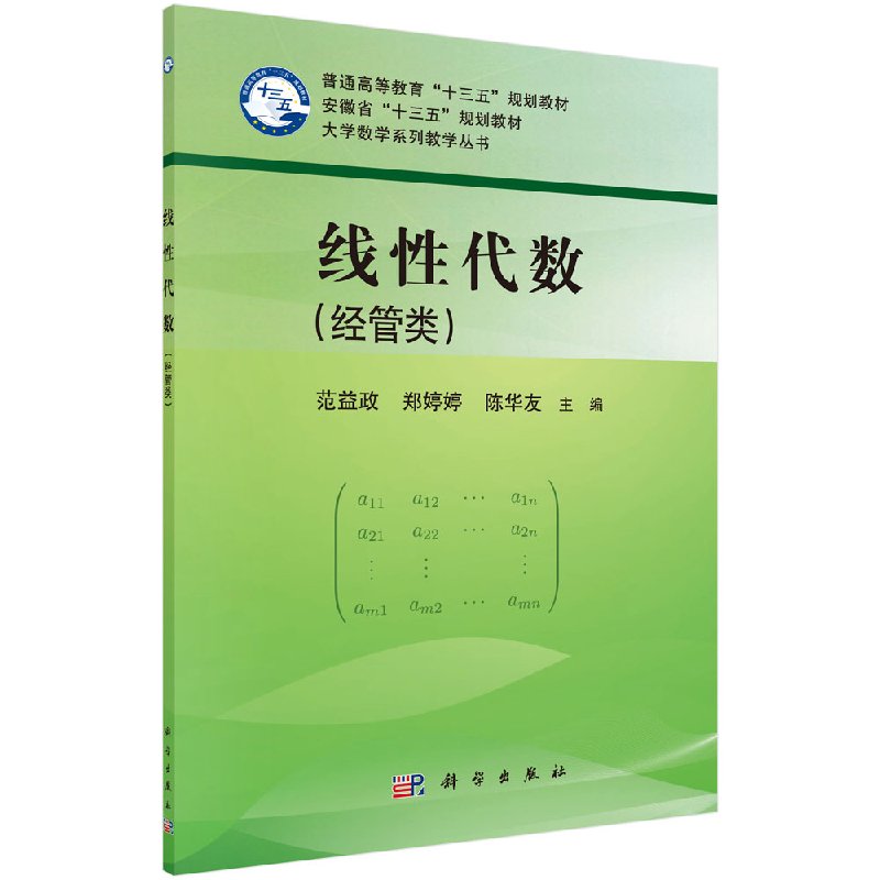 线性代数(经管类) 范益政主编大学高等数学教材 矩阵 行列式 线性方程组 矩阵特征值与特征向量 科学出版社9787030574961