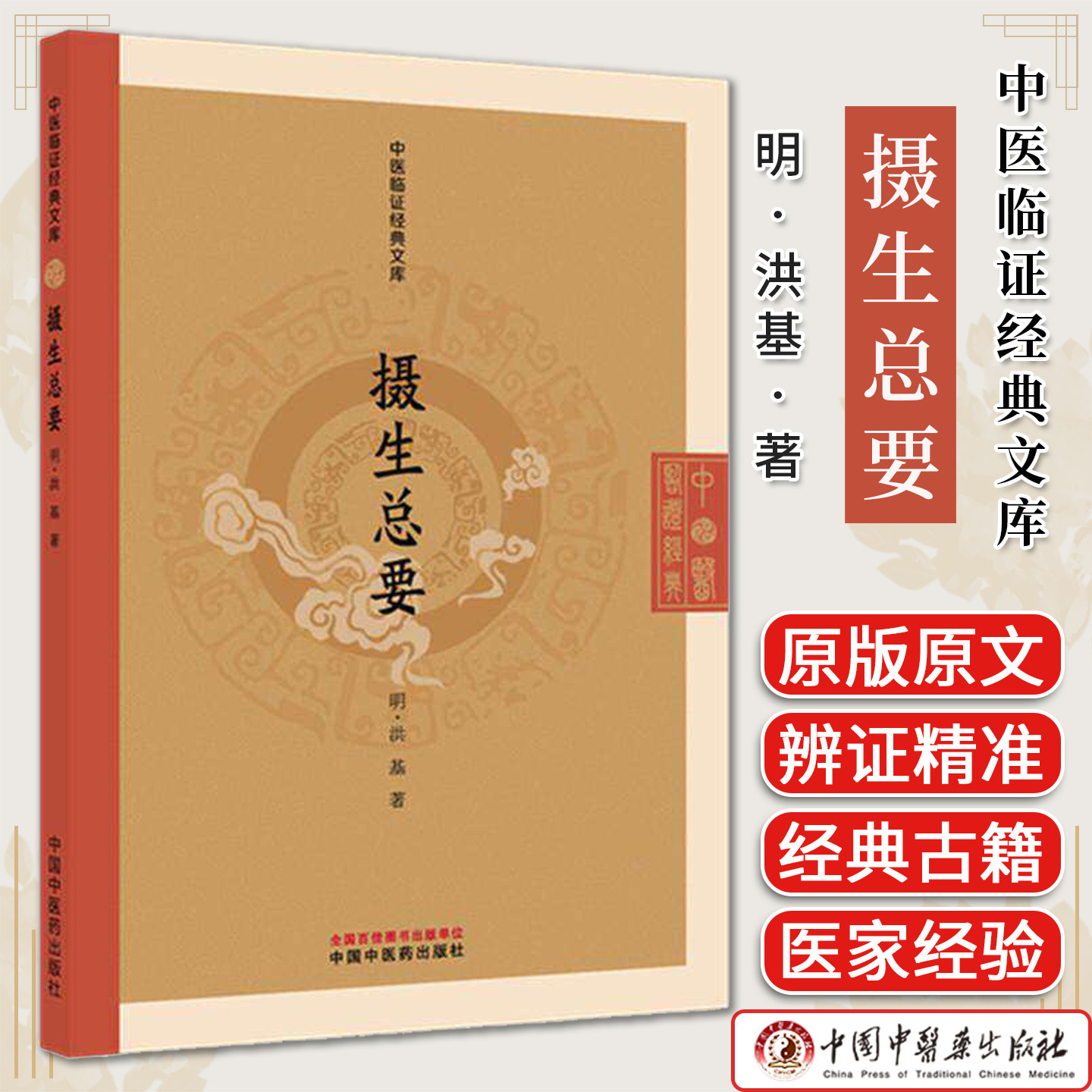 摄生总要 中医临证经典文库 明·洪基著中国中医药出版社9787524701330