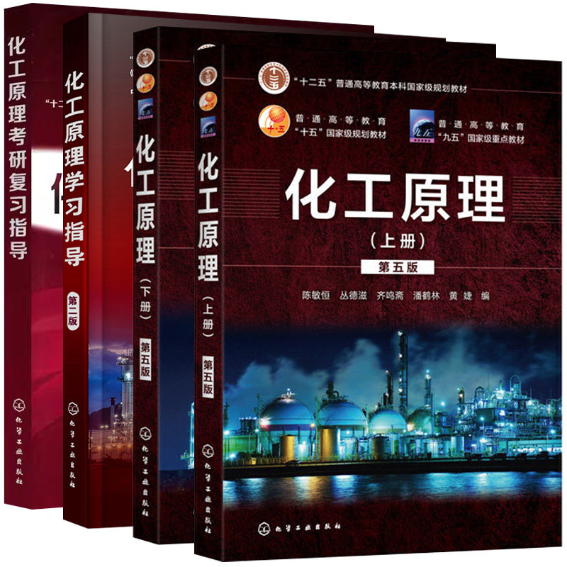 【全4册】化工原理考研复习指导(潘鹤林)+化工原理学习指导 黄婕（第二版）+化工原理下册+上册 十二五普通高等教育本科规划教材