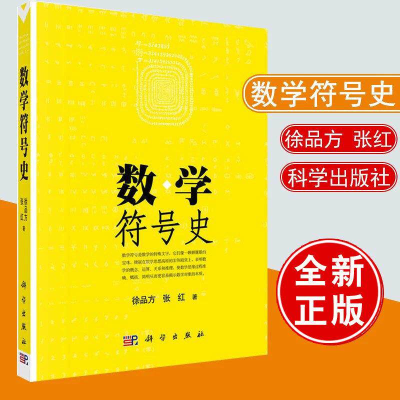 数学符号史 徐品方 张红 常见200余个符号来龙去脉 符号产生发展历史 大中学师生教学参考课外阅读书籍 科学出版社