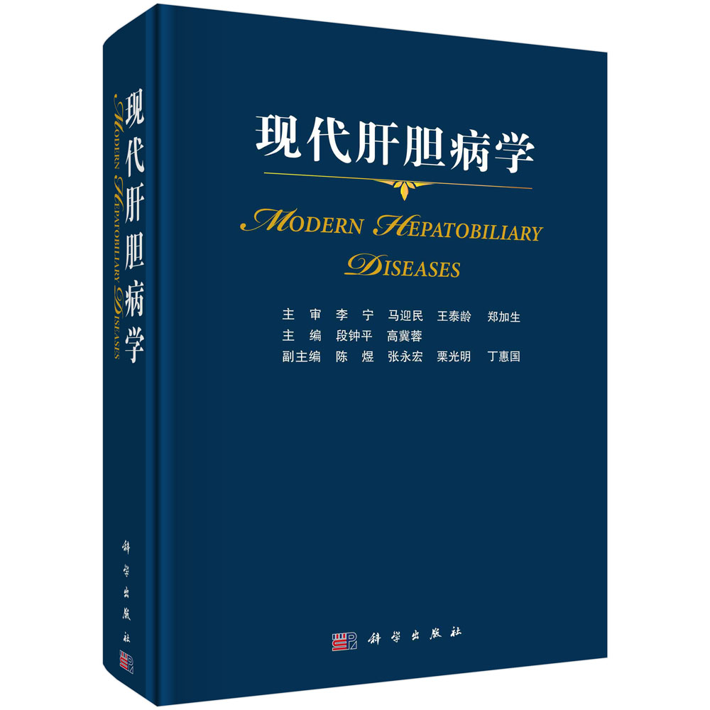 现代肝胆病学 段钟平 高冀蓉 肝脏及胆道结构与功能常用肝胆病诊断技术治疗方法肝胆病常用药物参考书籍9787030788948科学出版社