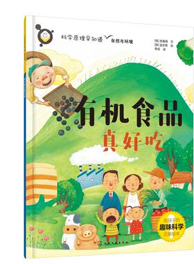 科学原理早知道--有机食品真好吃 （韩）金基明 文  （韩）金珍熙  绘 化学工业出版社9787122410214
